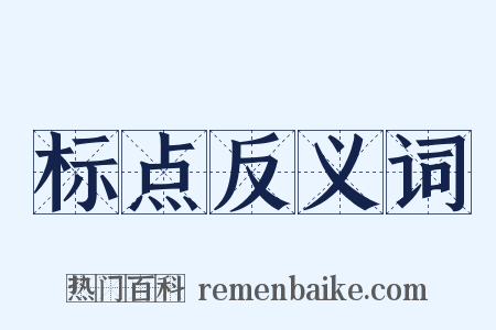 标点反义词是什么意思的图片